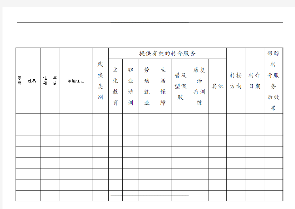 转介转诊服务登记表