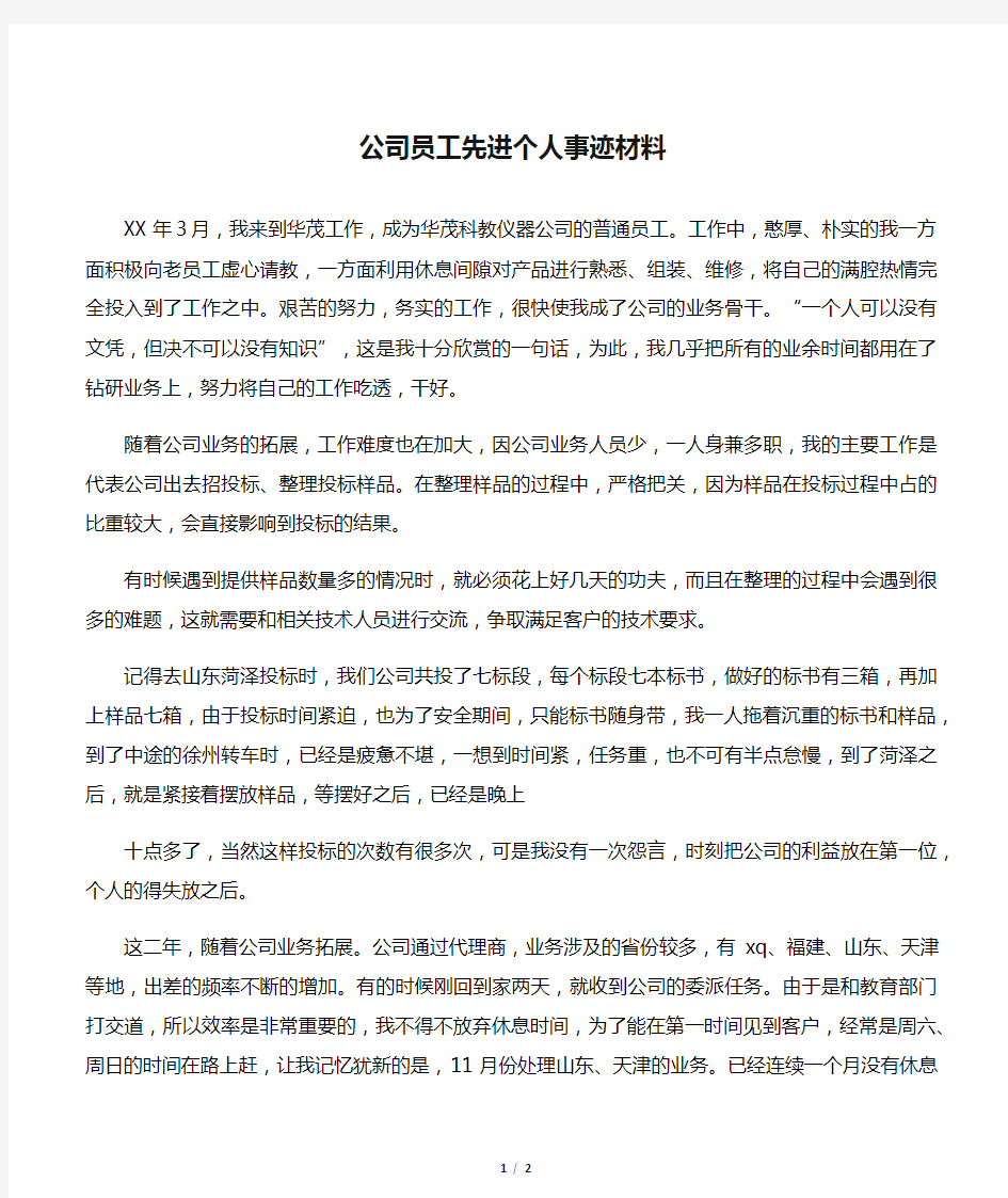 公司员工先进个人事迹材料