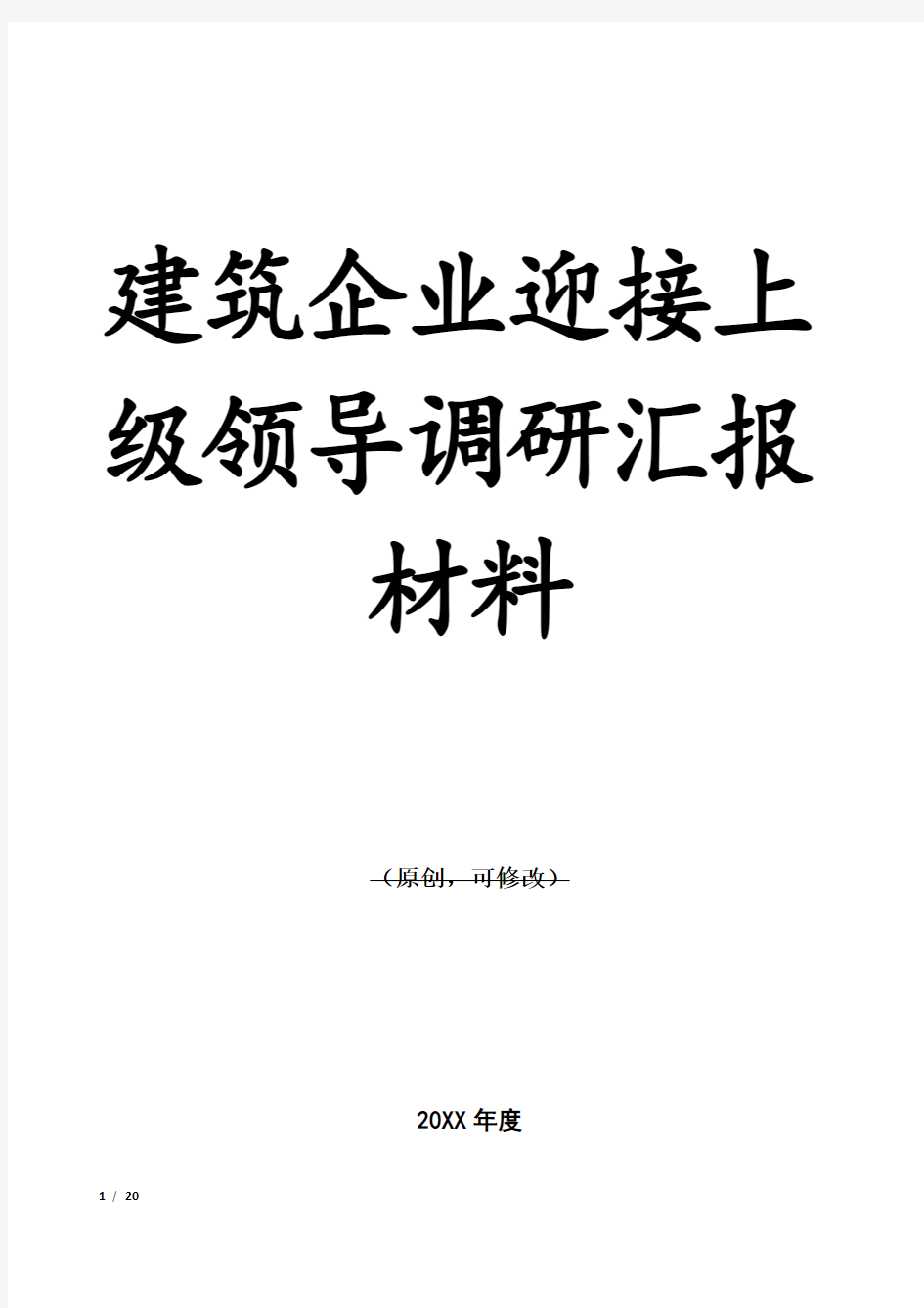 建筑企业迎接上级领导调研汇报材料