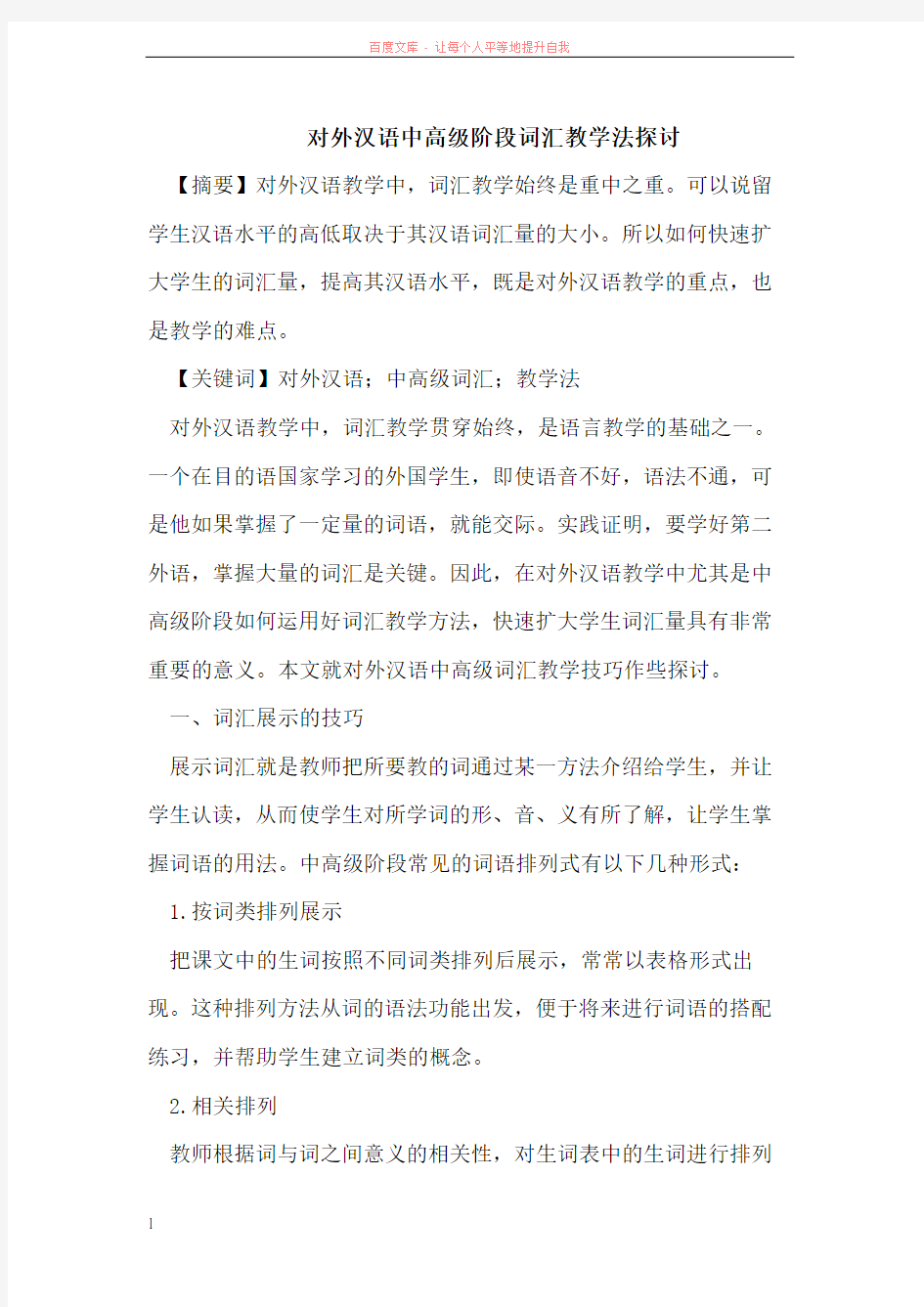 对外汉语中高级阶段词汇教学法探讨