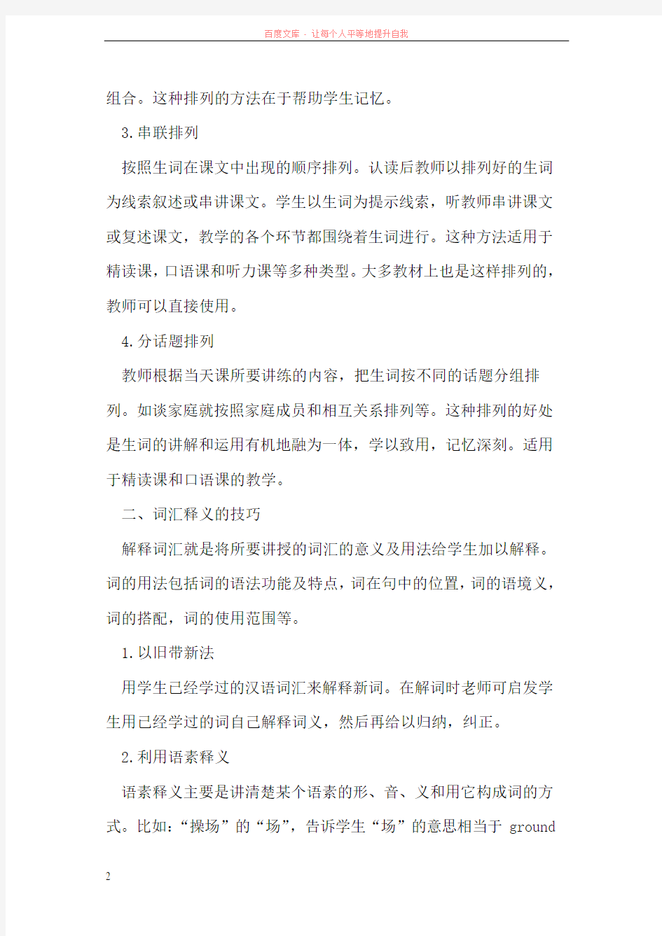 对外汉语中高级阶段词汇教学法探讨