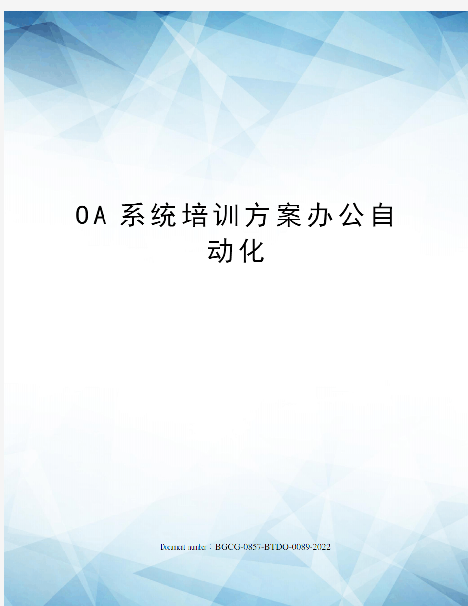 OA系统培训方案办公自动化