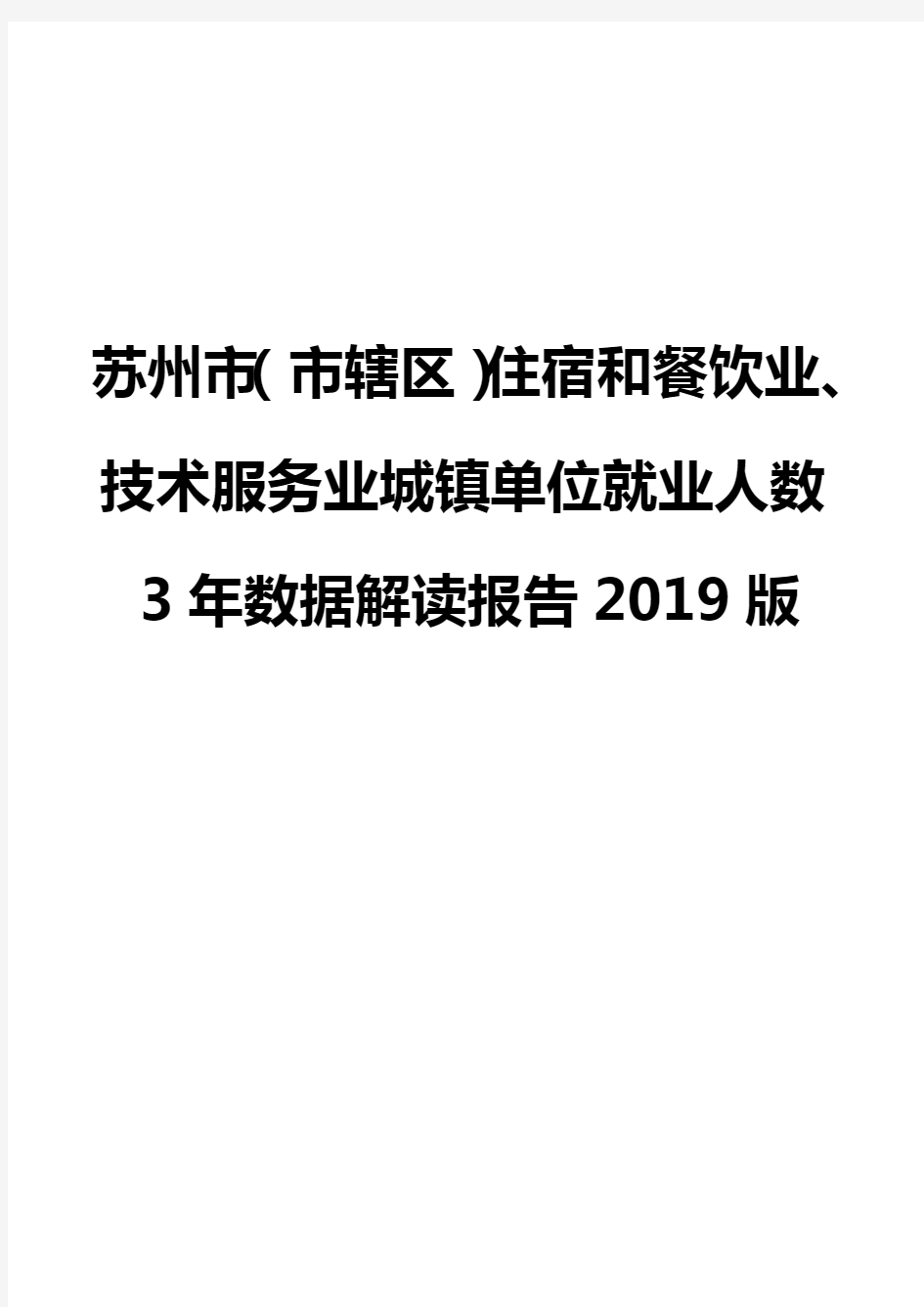 苏州市(市辖区)住宿和餐饮业、技术服务业城镇单位就业人数3年数据解读报告2019版