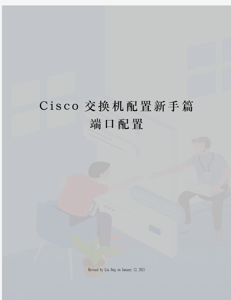 Cisco交换机配置新手篇端口配置