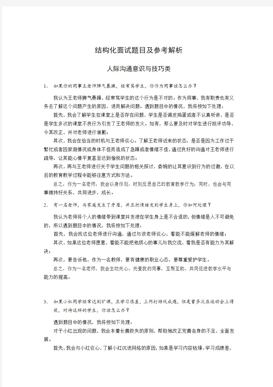 教师资格证结构化面试题目及答案