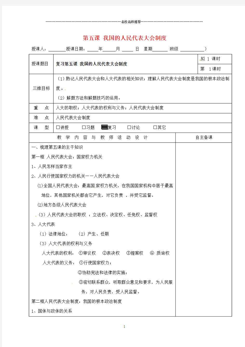 广东省肇庆市2018-2019学年高中政治第五课我国的人民代表大会制度名师制作优质教案新人教版必修2