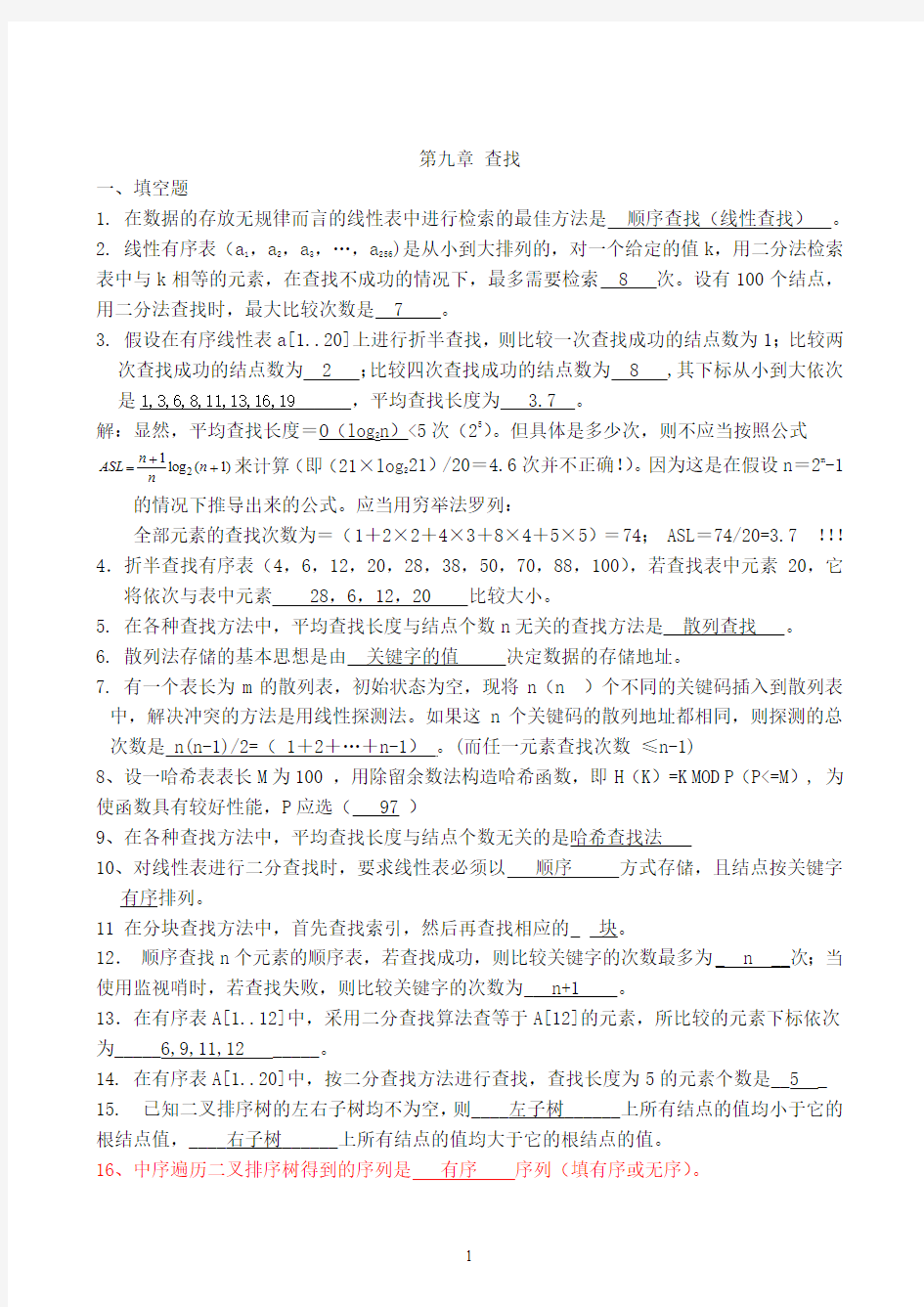 数据结构第九、十章 作业答案