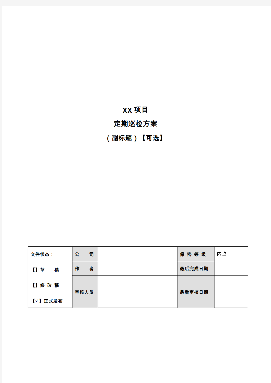 定期巡检方案模板