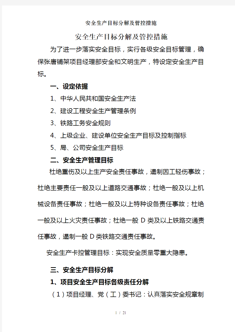 安全生产目标分解及管控措施