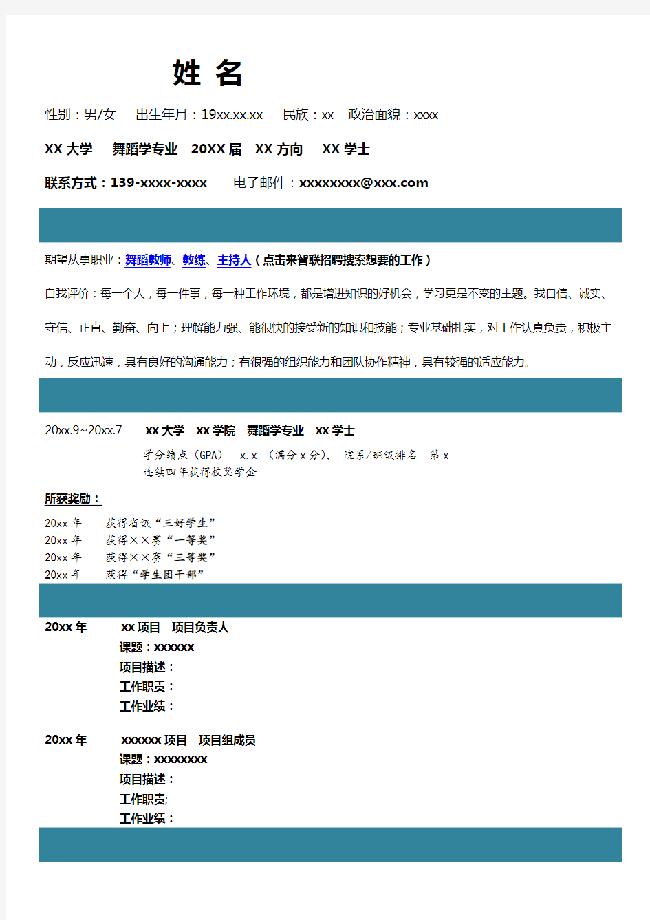 舞蹈学专业求职简历模板 