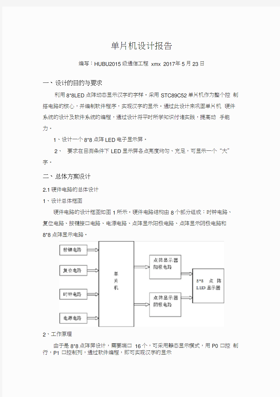 单片机原理及应用设计报告