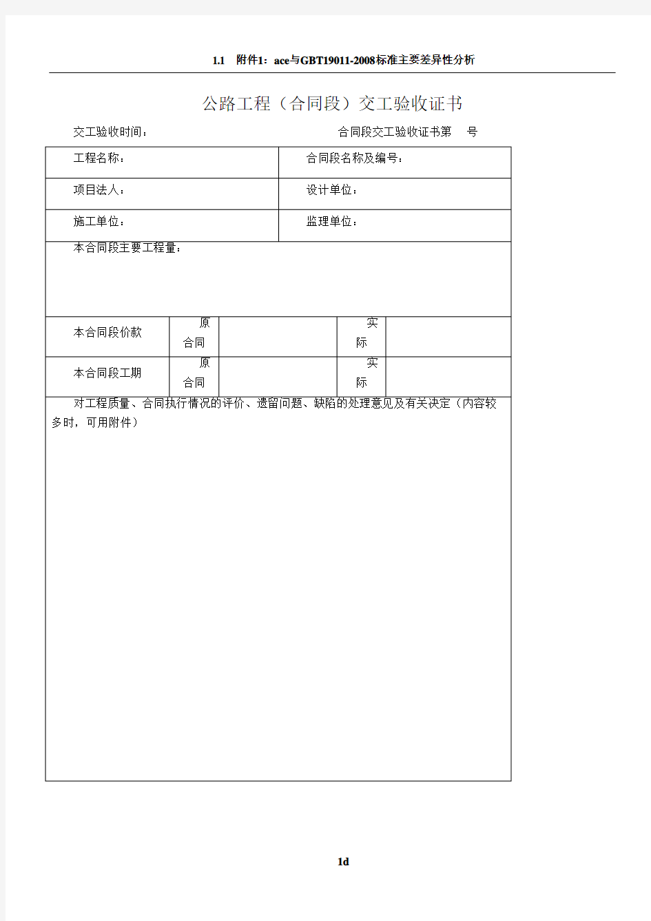 公路工程竣工验收鉴定书、交工证书