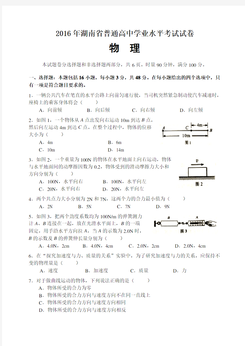 2016年湖南普通学业水平考试物理真题卷及答案