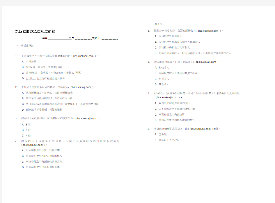 第四章财政法律制度试题