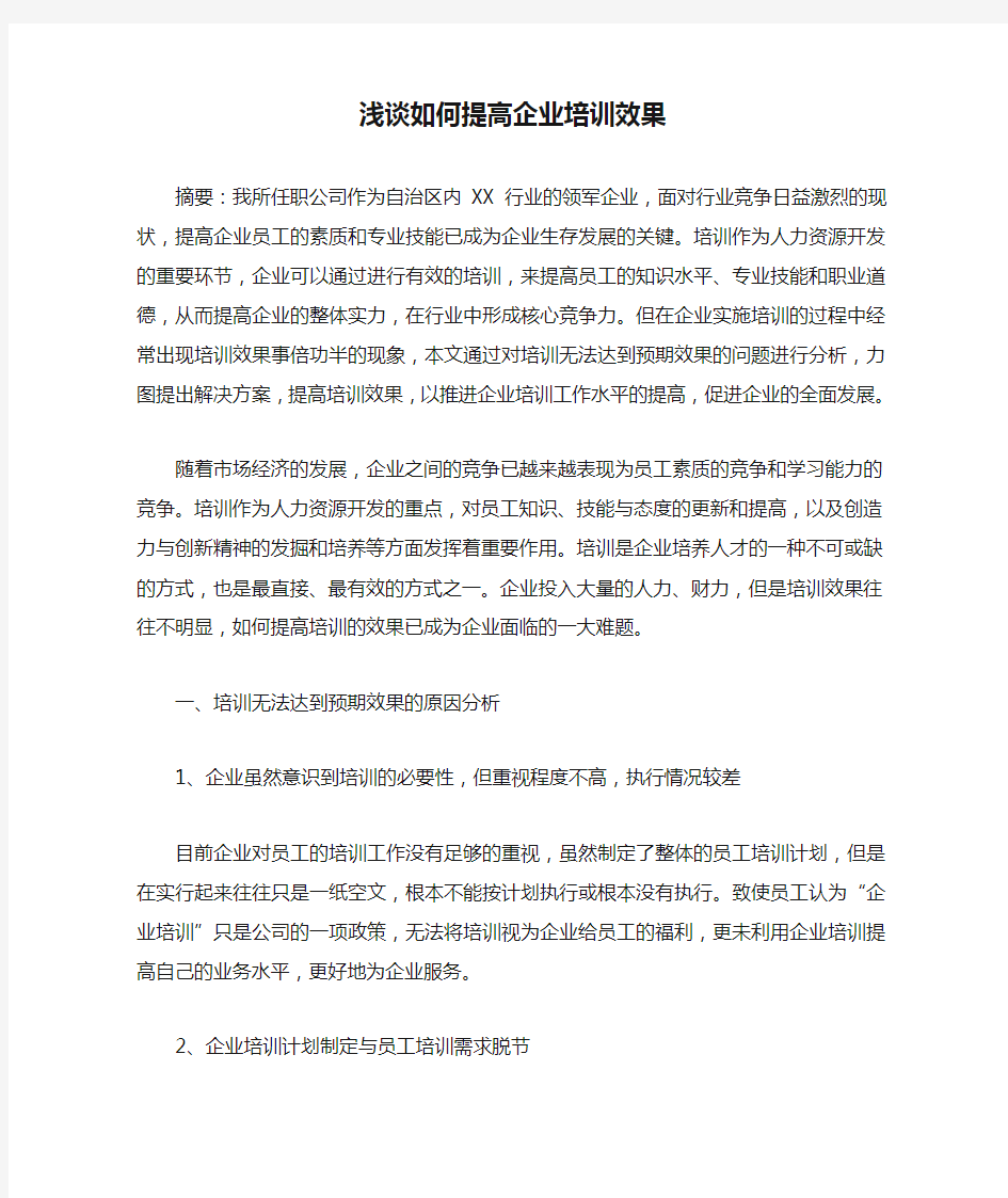 浅谈如何提高企业培训效果