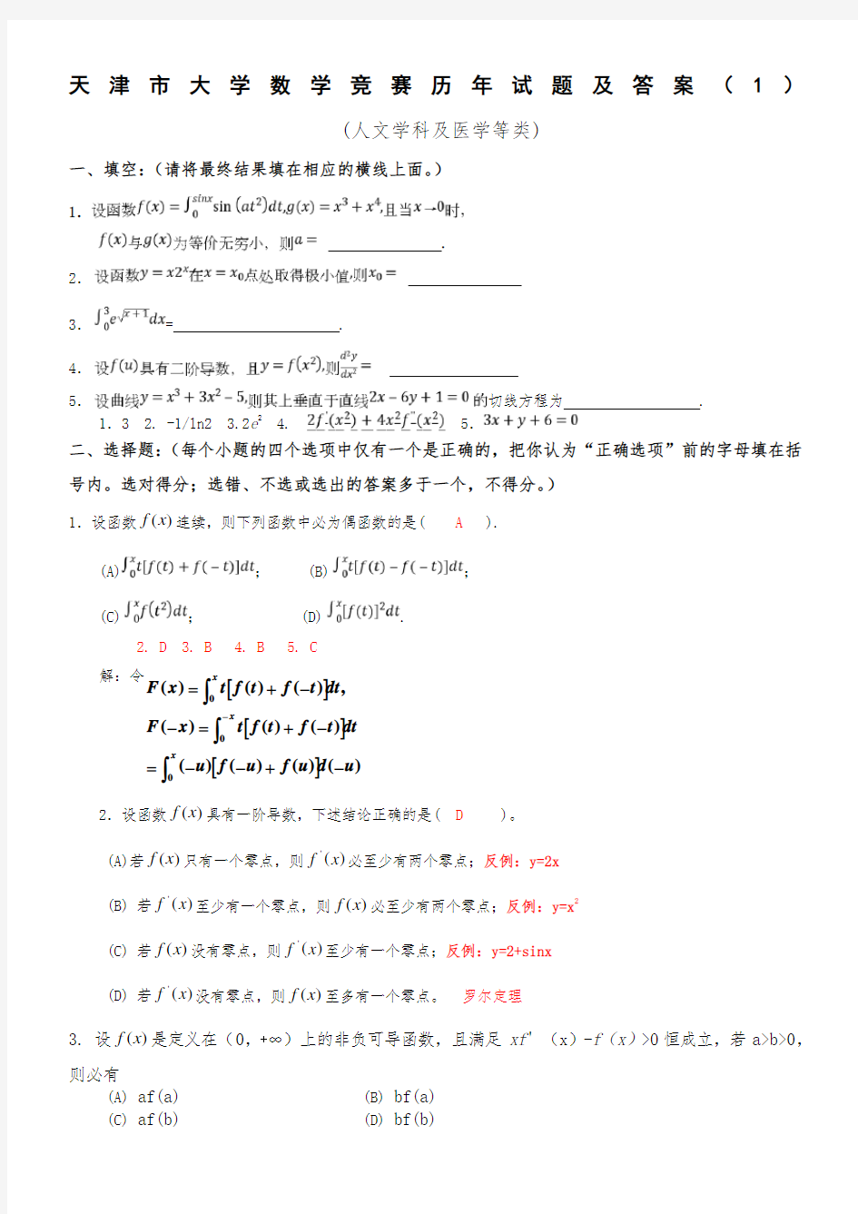 天津市大学数学竞赛历年试题及答案