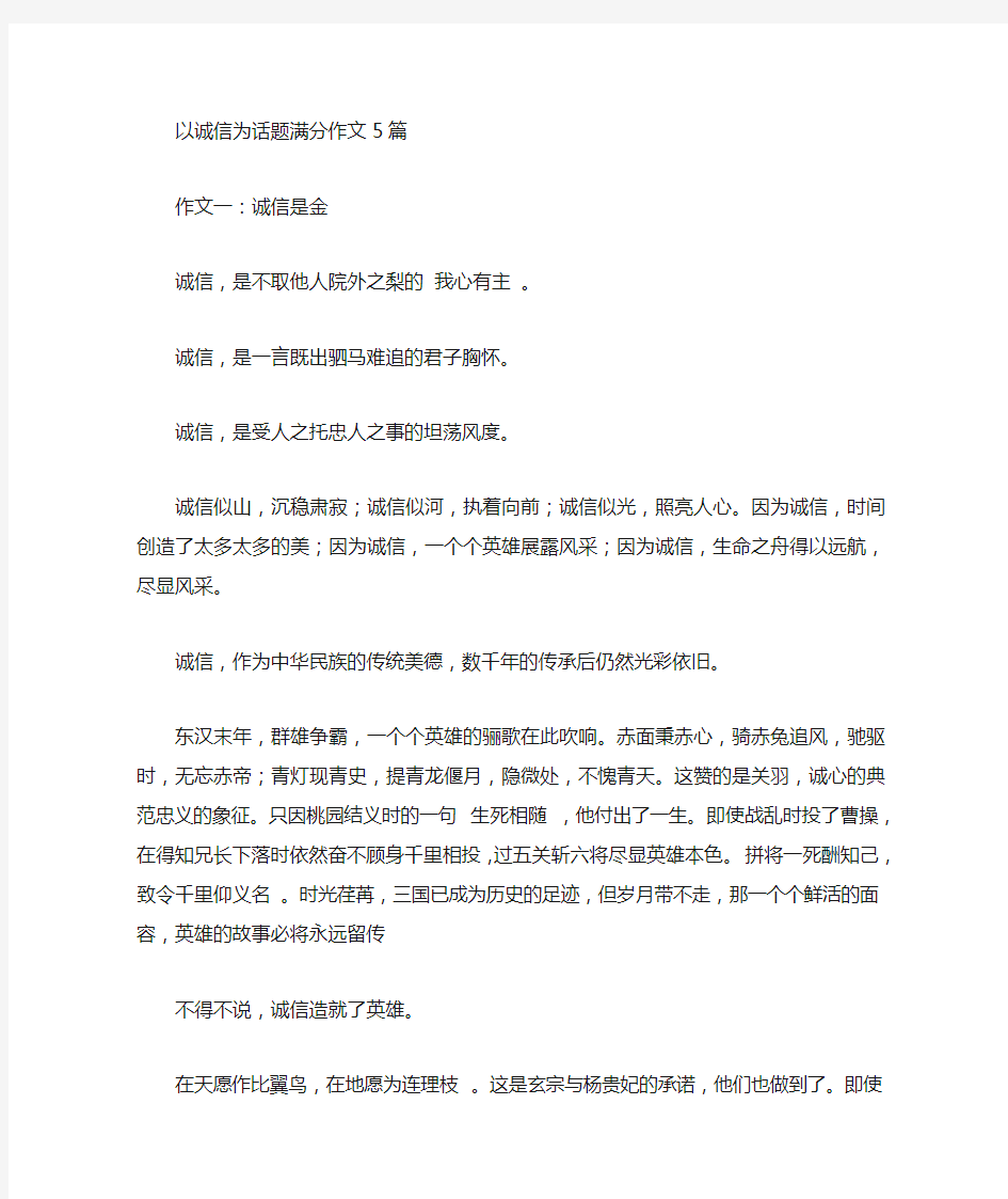 以诚信为话题满分作文篇