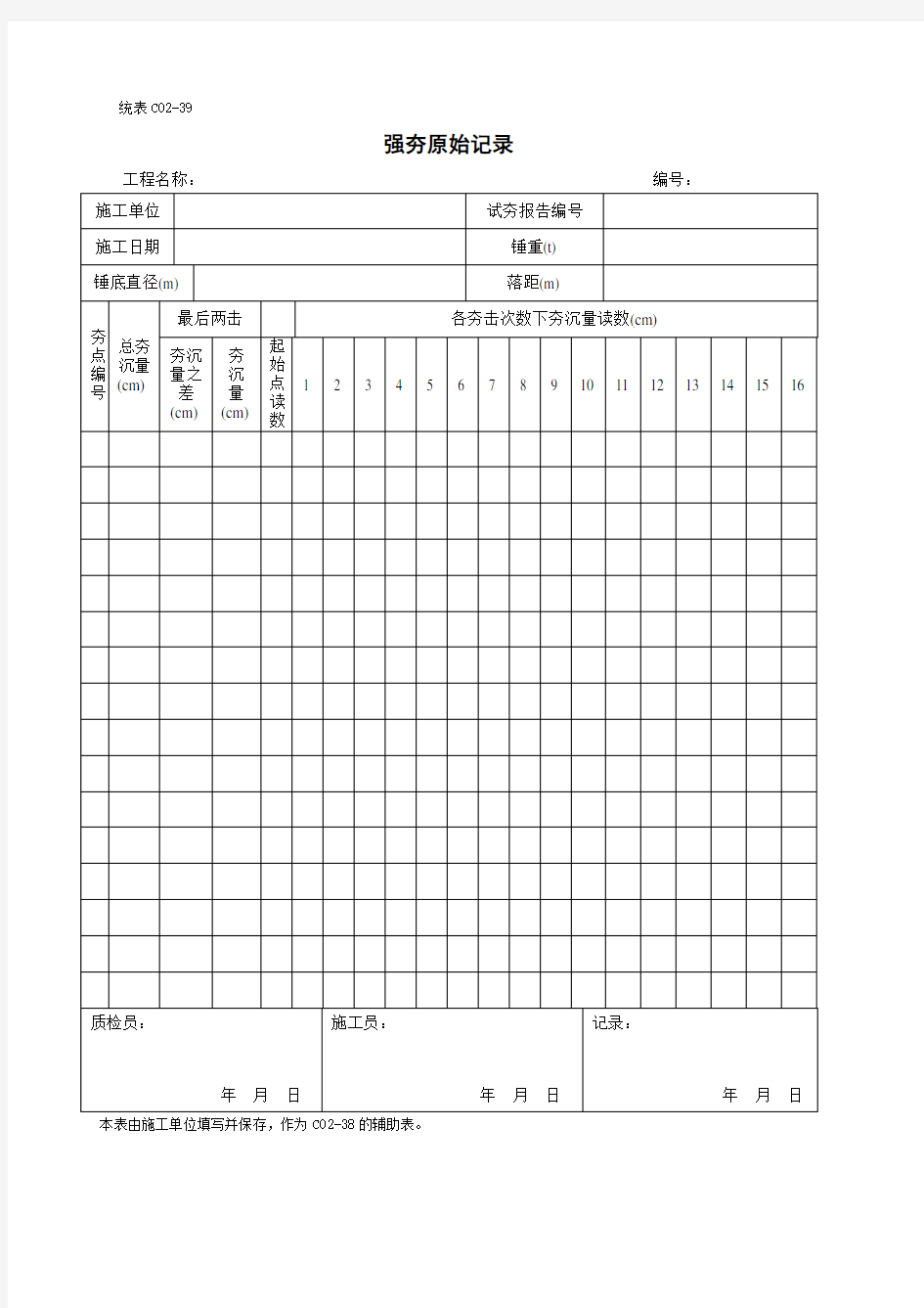 强夯原始记录