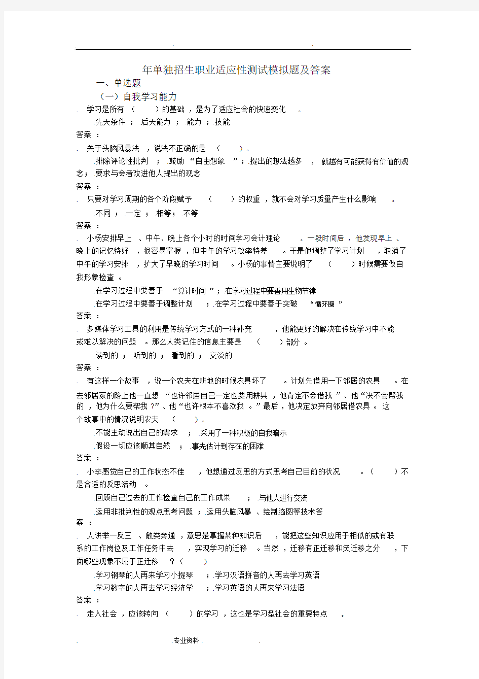 2019单独招生职业适应性测试模拟题与答案