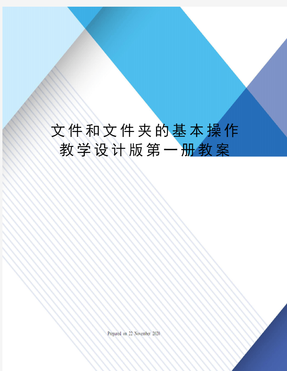 文件和文件夹的基本操作教学设计版第一册教案