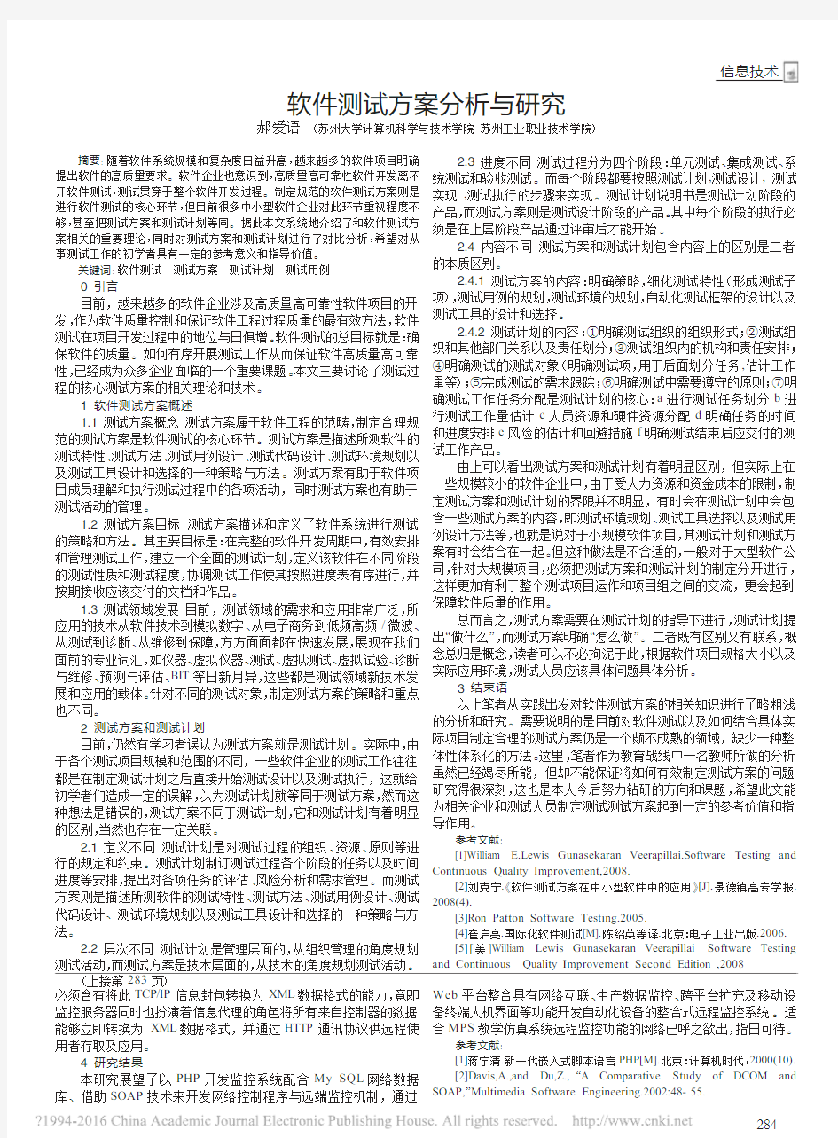 _软件测试方案分析与研究_软件测试方案分析与研究 (1)