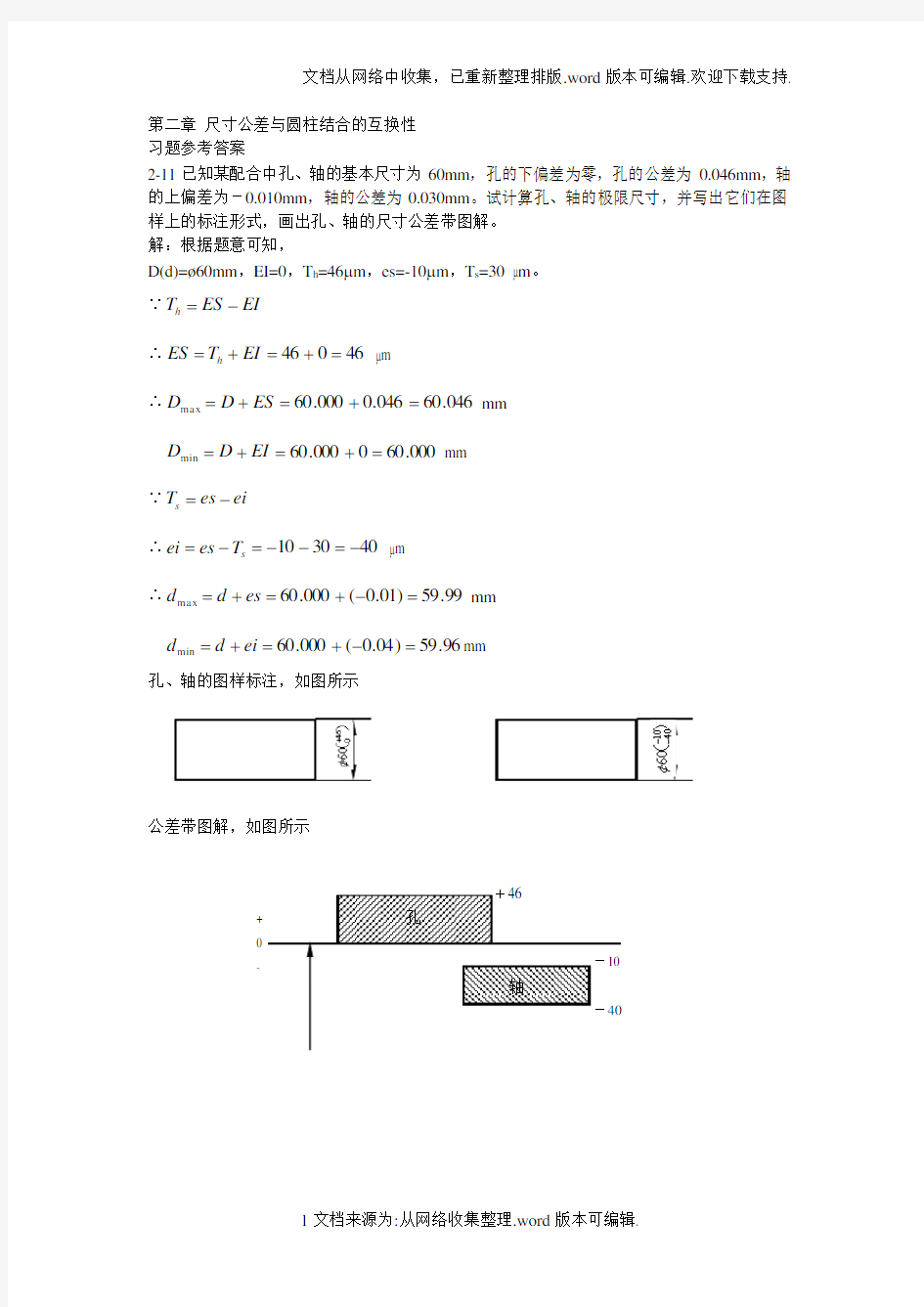 互换性第二章课后习题答案