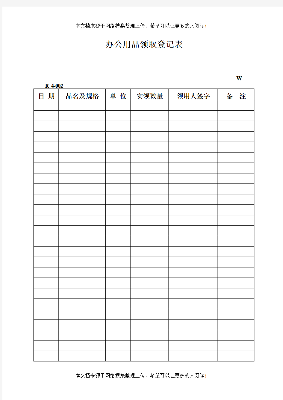 办公用品领取登记表(表格模板、DOC格式)