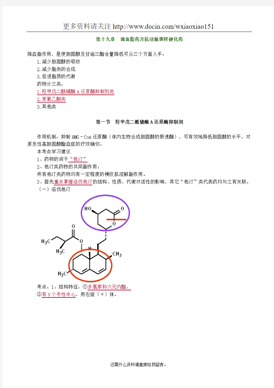 调血脂药及抗动脉粥样硬化药考点归纳