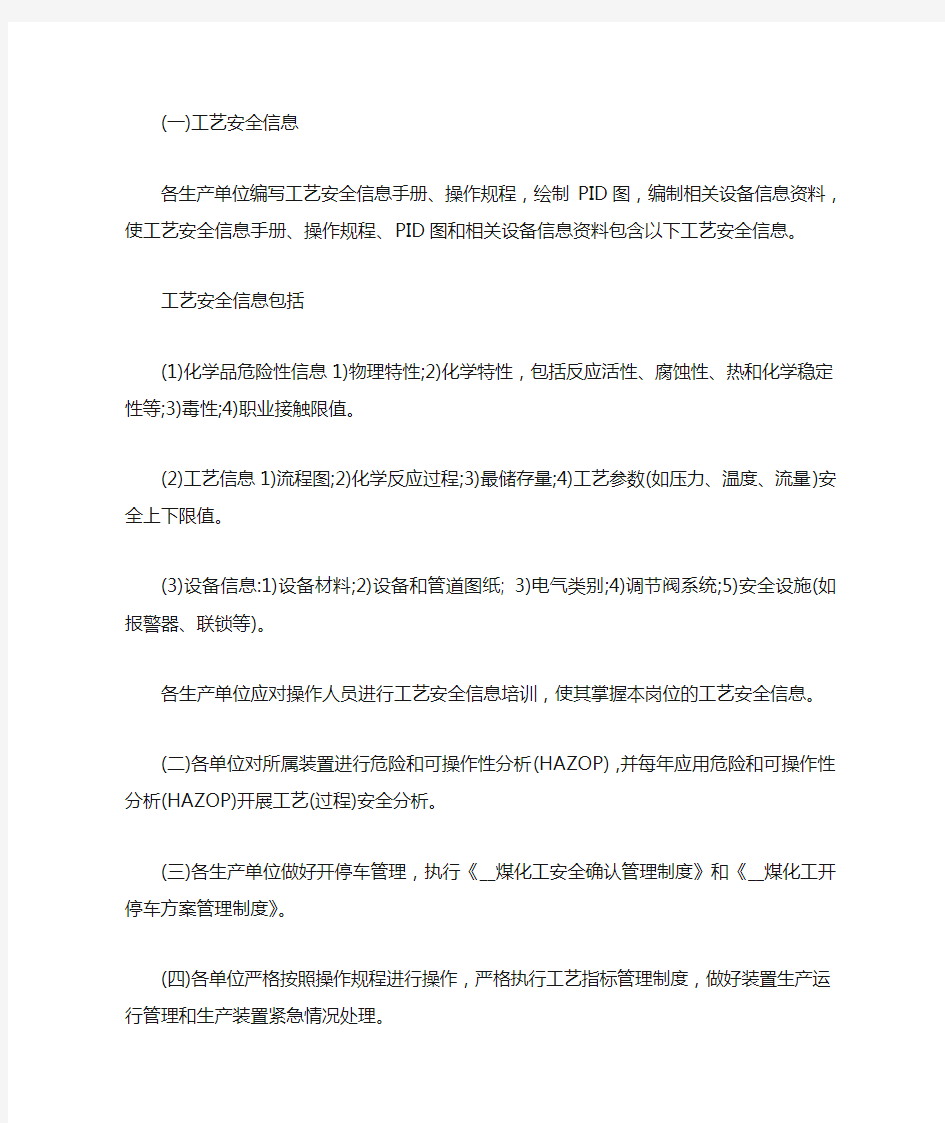 化工企业工艺安全管理制度