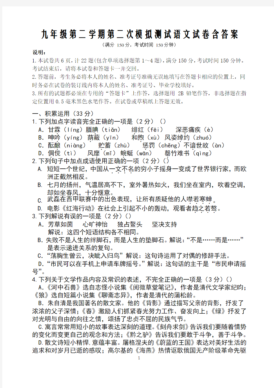 九年级第二学期第二次模拟测试语文试卷含答案