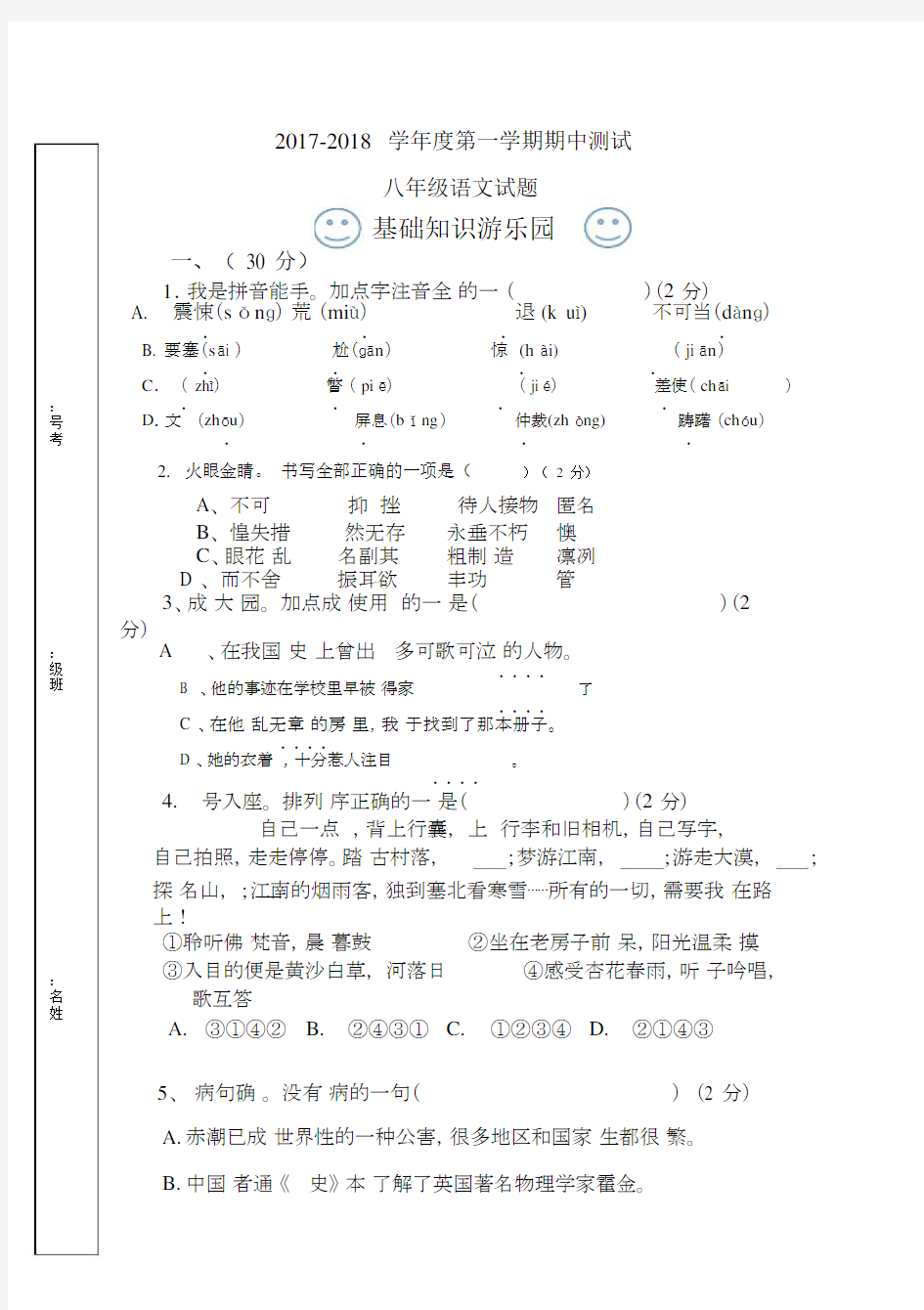 2018秋八年级语文上册期中测试题及答案.docx