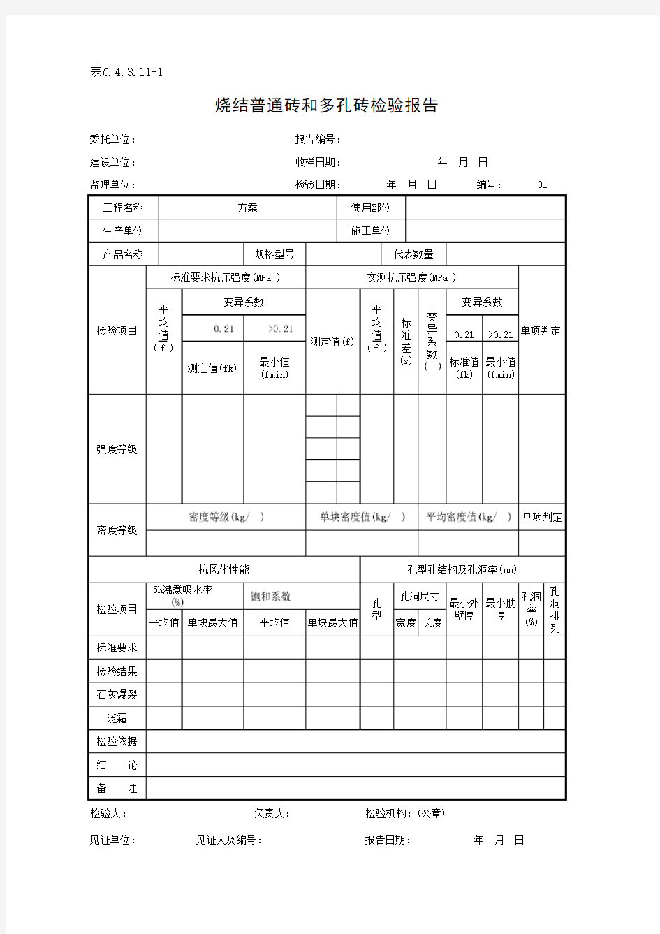 表C.4.3.11-1 烧结普通砖和多孔砖检验报告