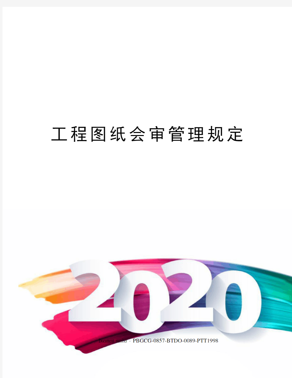 工程图纸会审管理规定