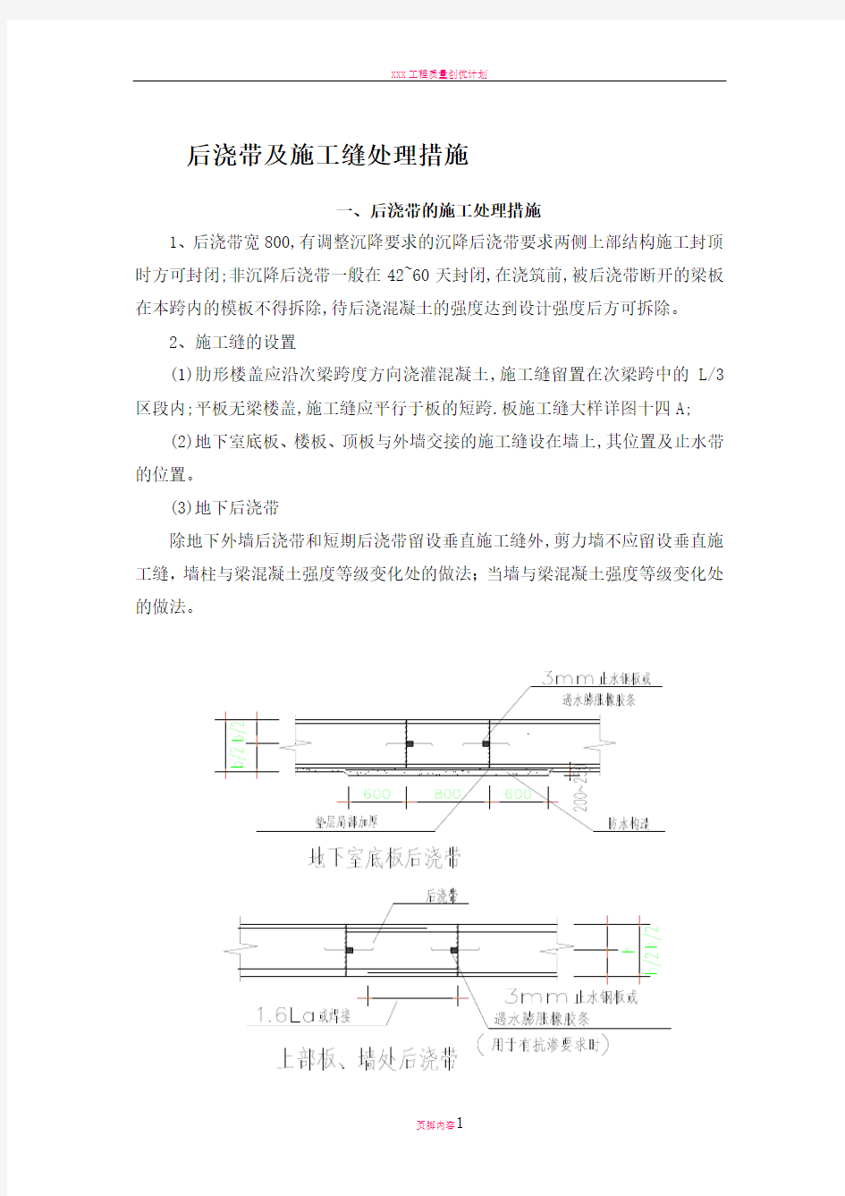 后浇带及施工缝处理措施