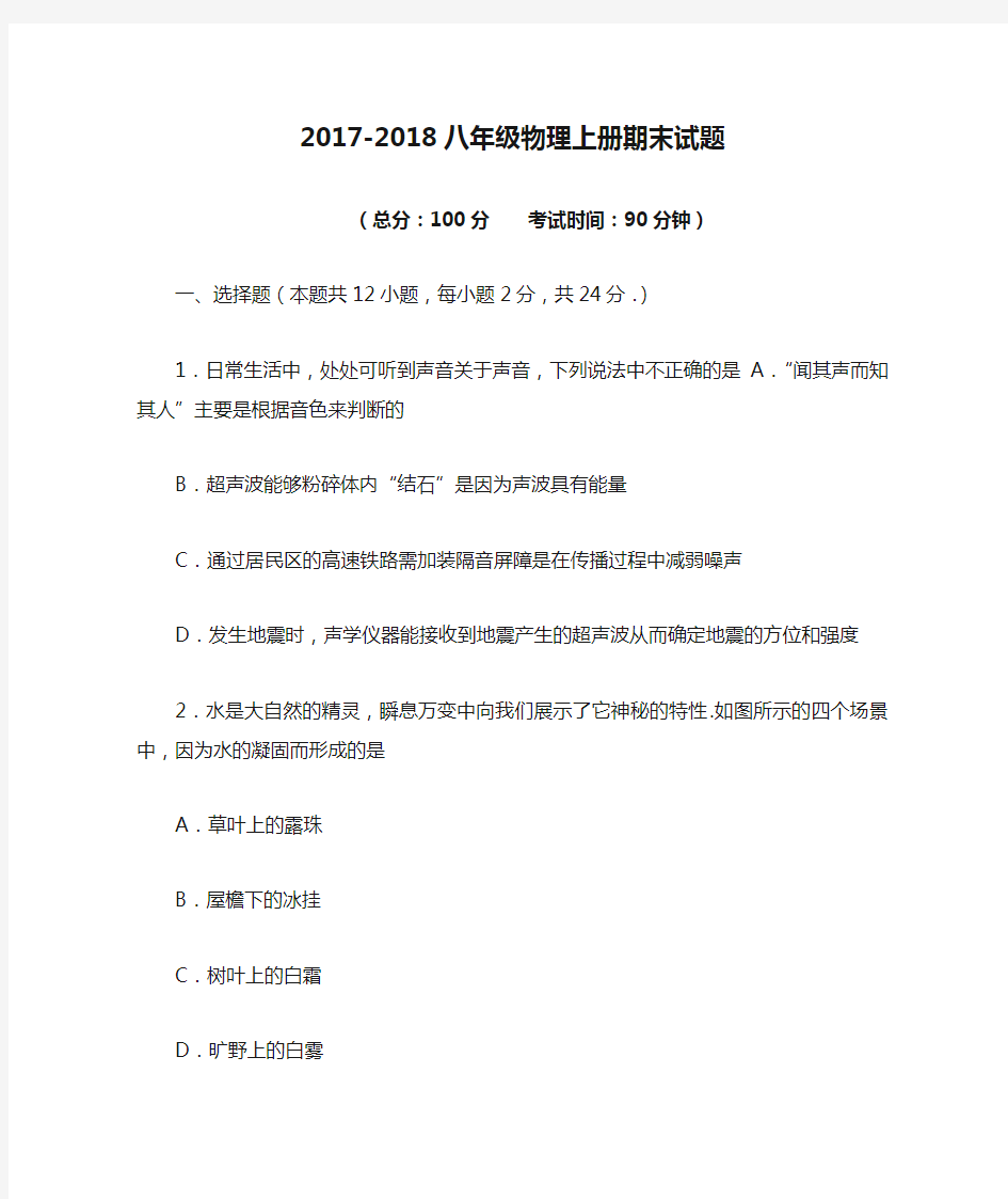 2017-2018八年级物理上册期末试题