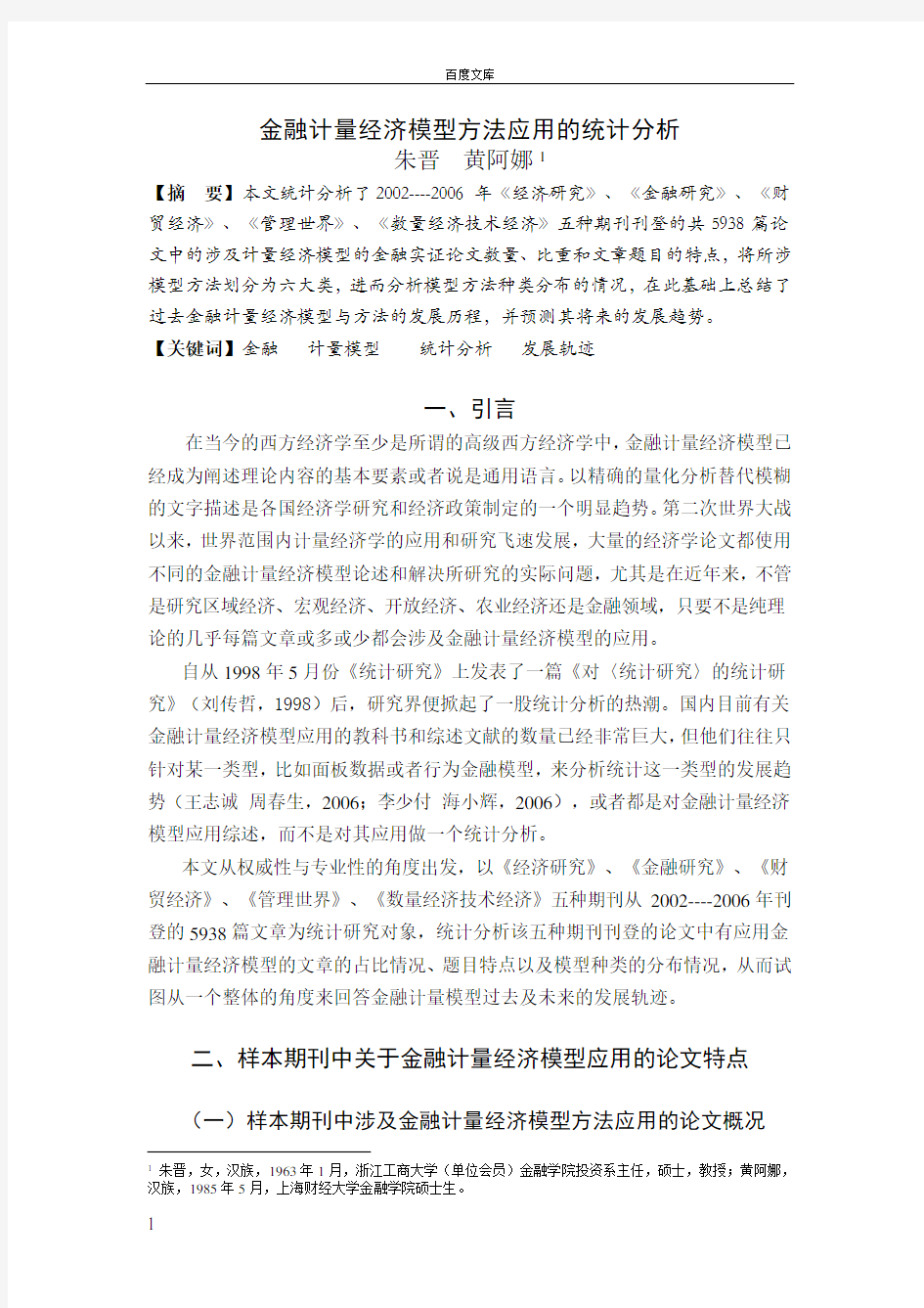 金融计量经济模型方法应用的统计分析