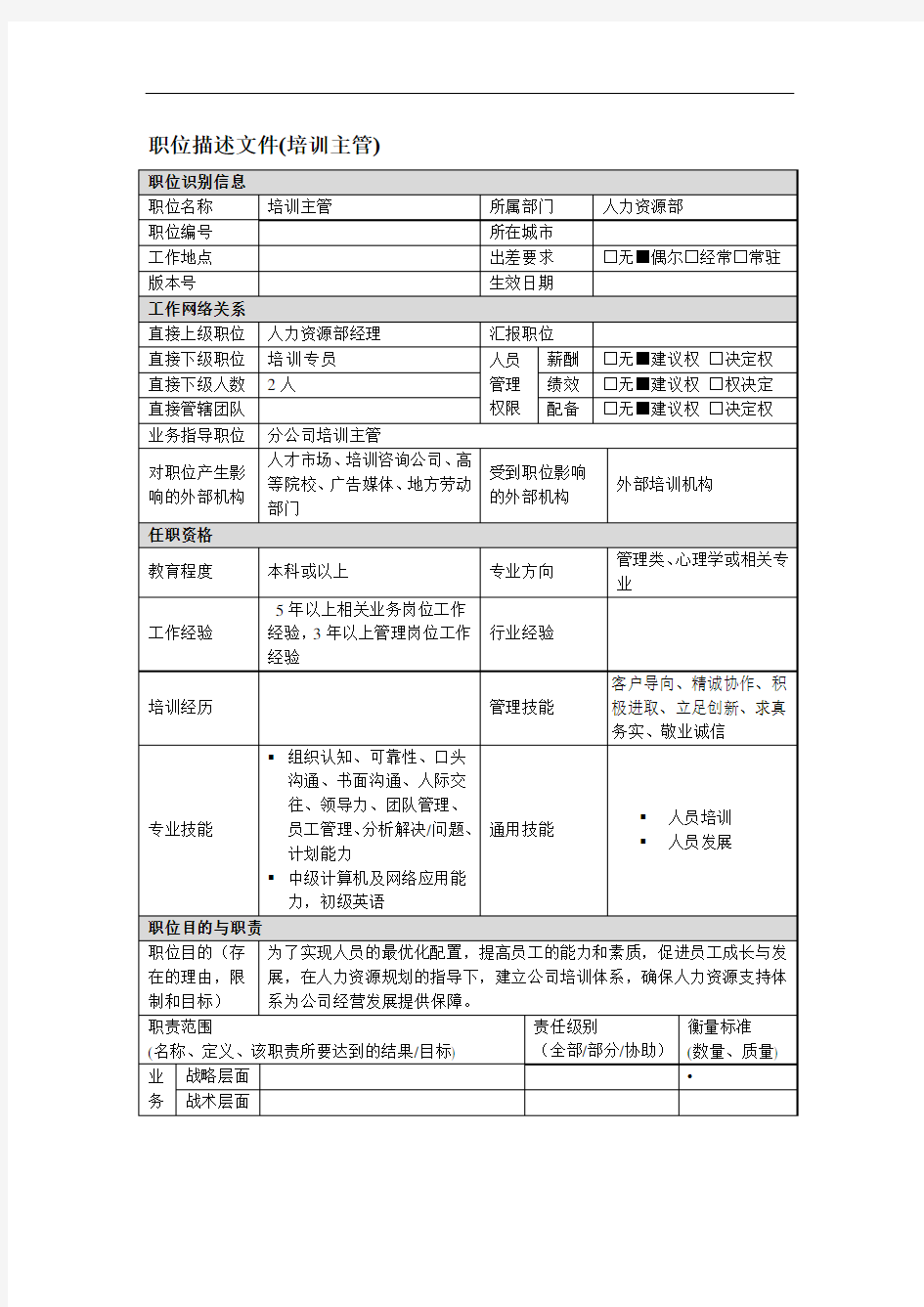 【企业管理】培训主管岗位说明书