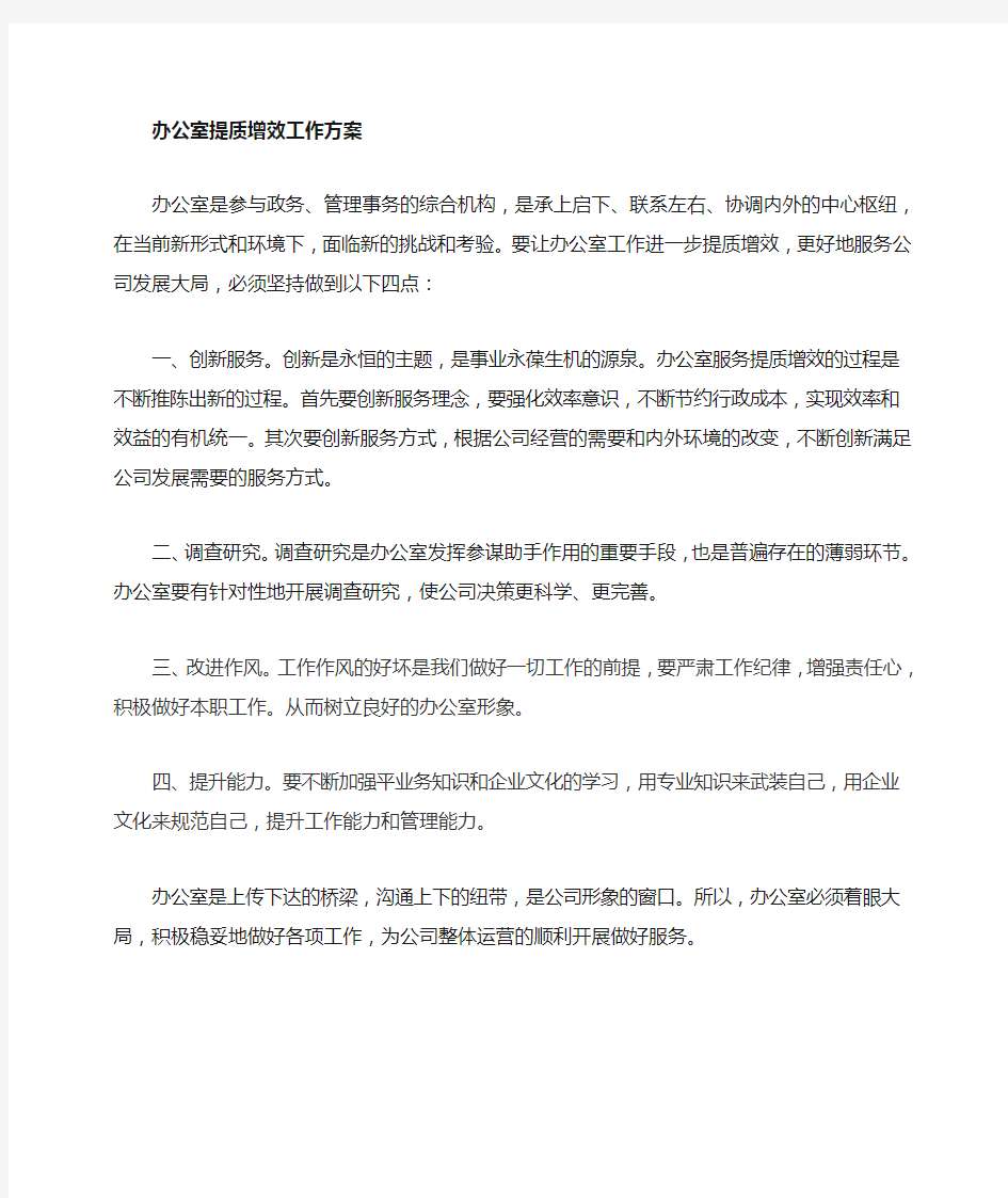 办公室提质增效方案