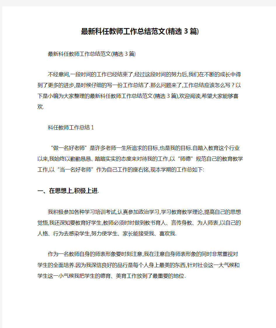 2020最新科任教师工作总结范文(精选3篇)