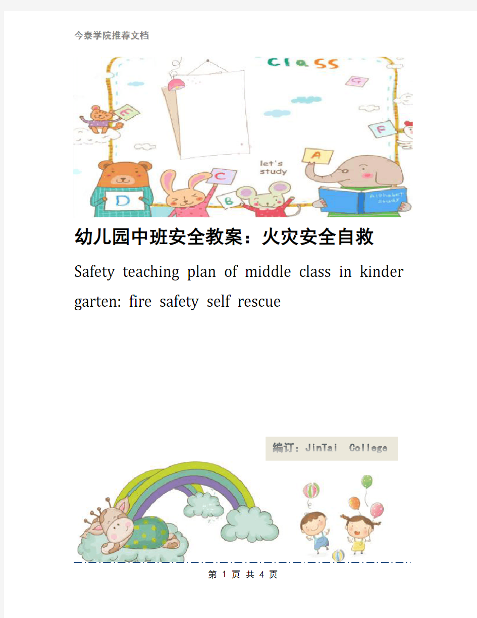 幼儿园中班安全教案：火灾安全自救