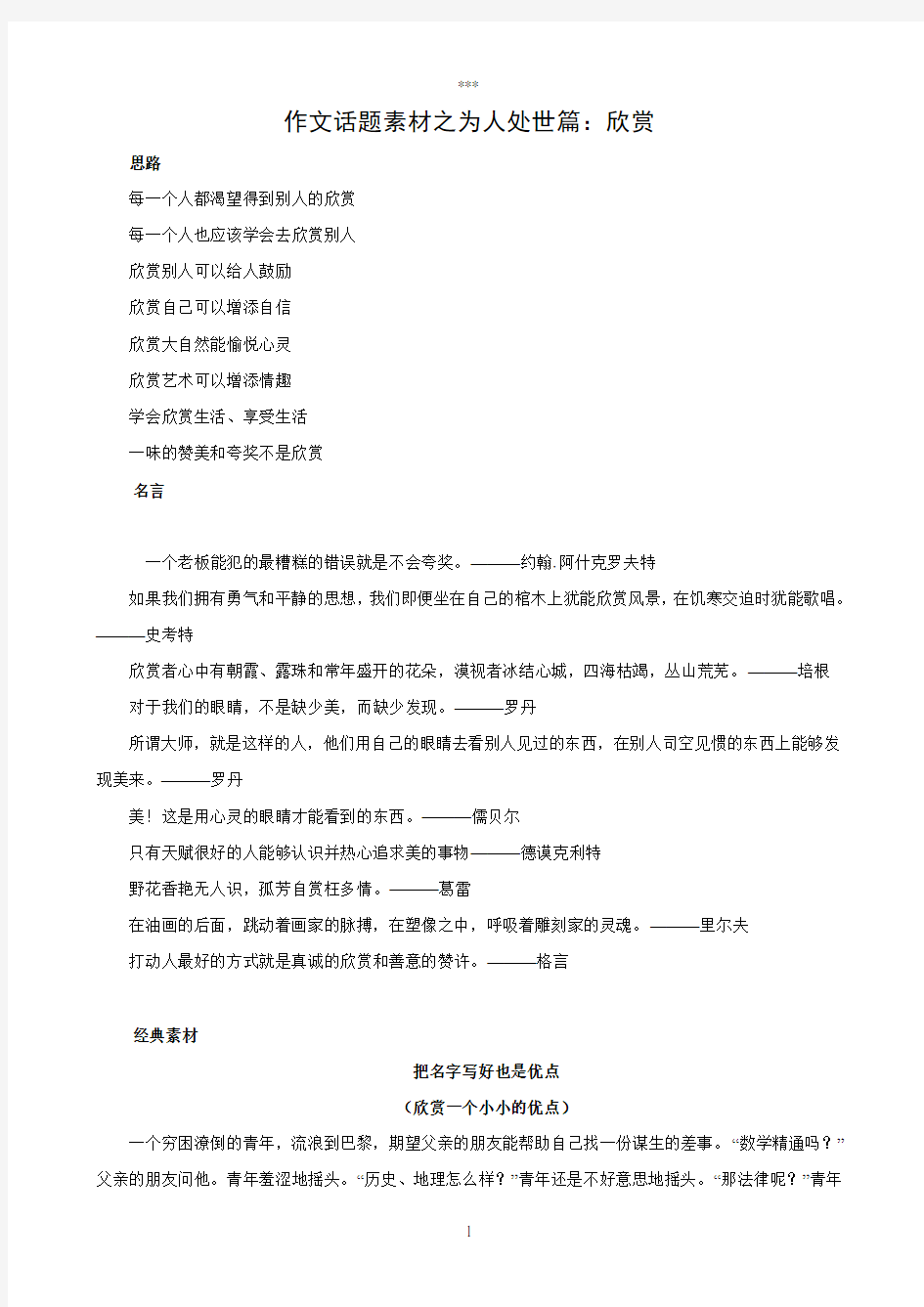 作文话题素材之为人处世篇：欣赏