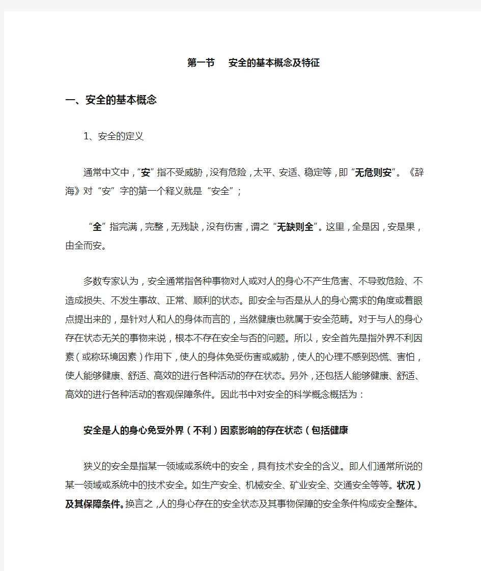 安全的基本概念及特征