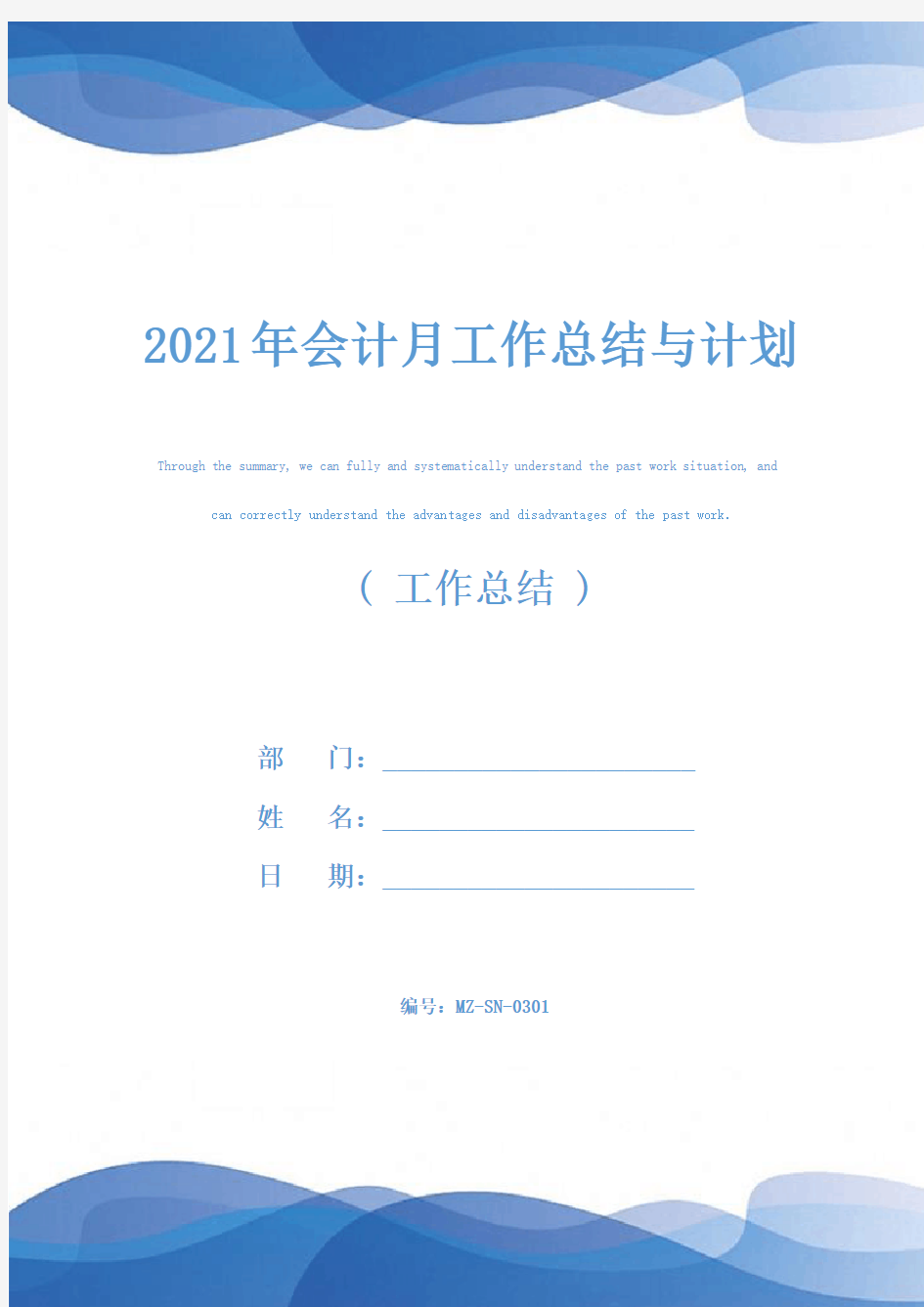 2021年会计月工作总结与计划