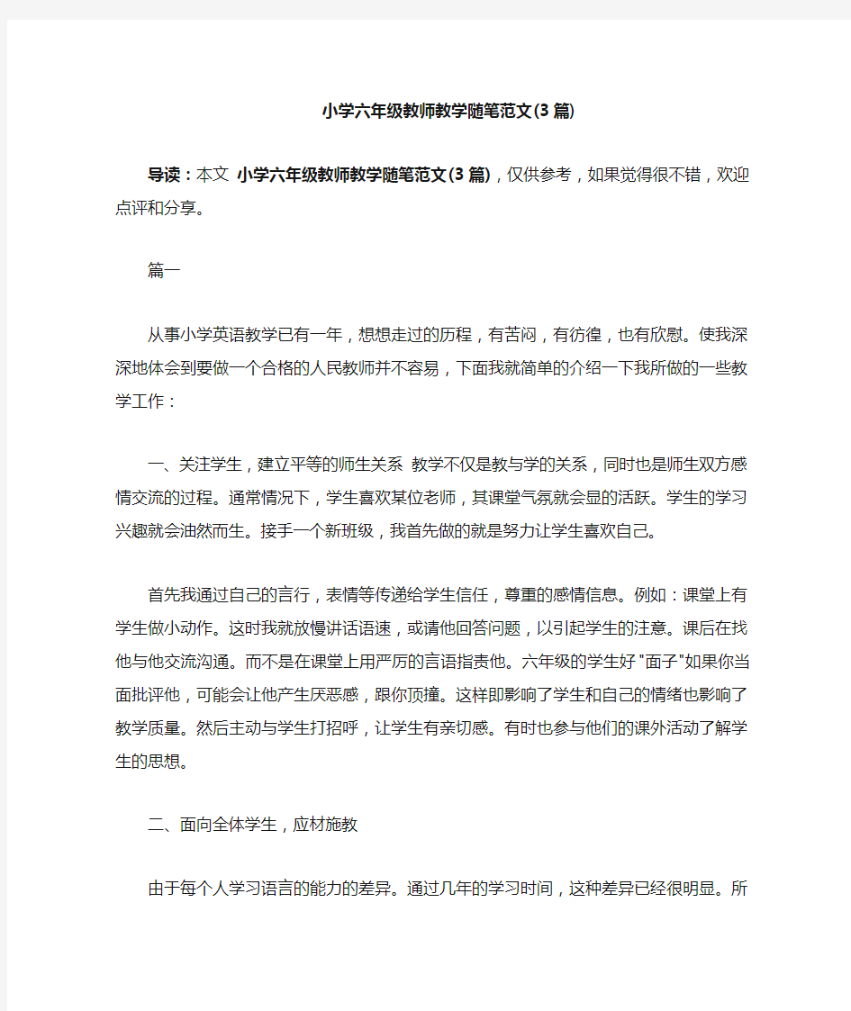 小学六年级教师教学随笔范文