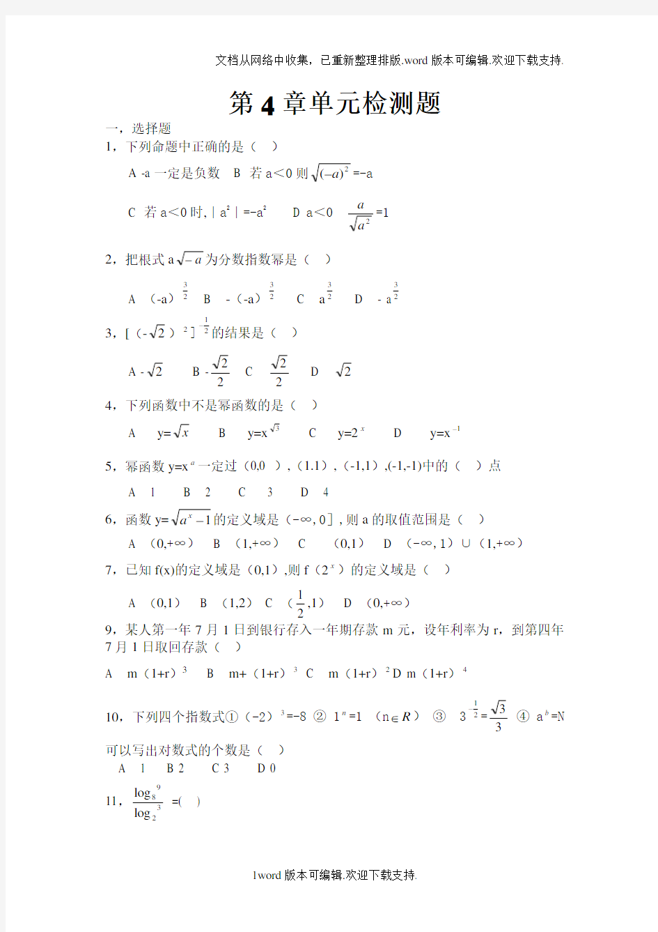 中职数学基础模块上册第四单元指数函数与对数函数练习题1