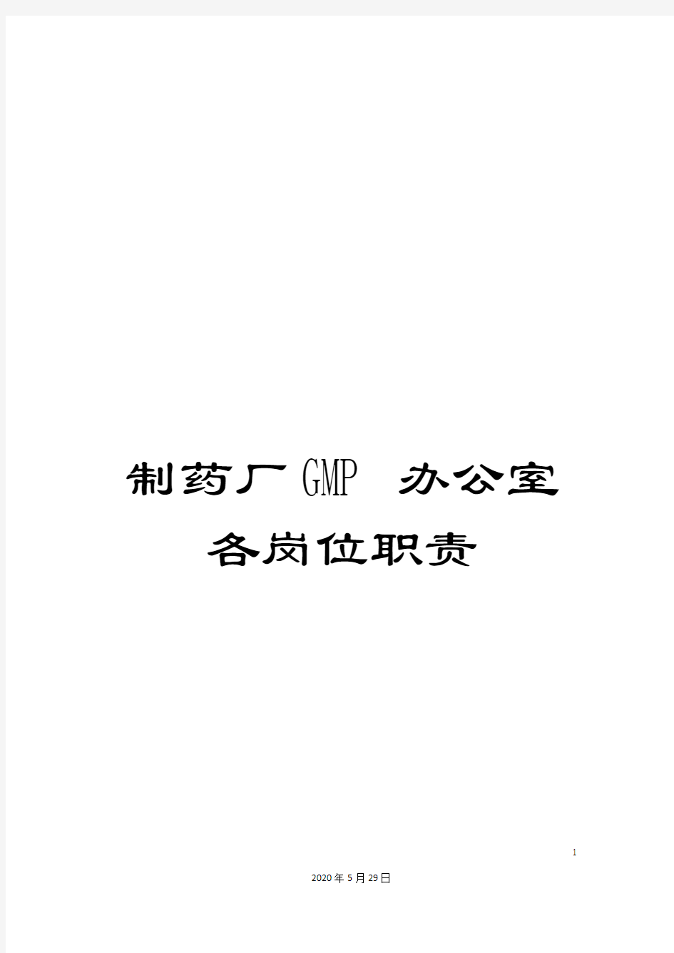 制药厂GMP办公室各岗位职责