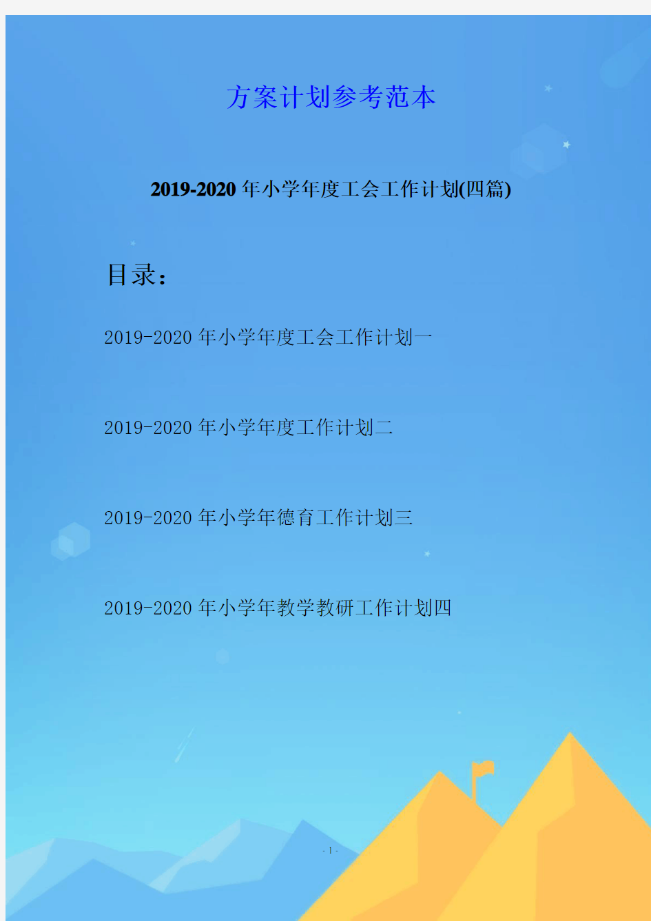 2019-2020年小学年度工会工作计划(四篇)