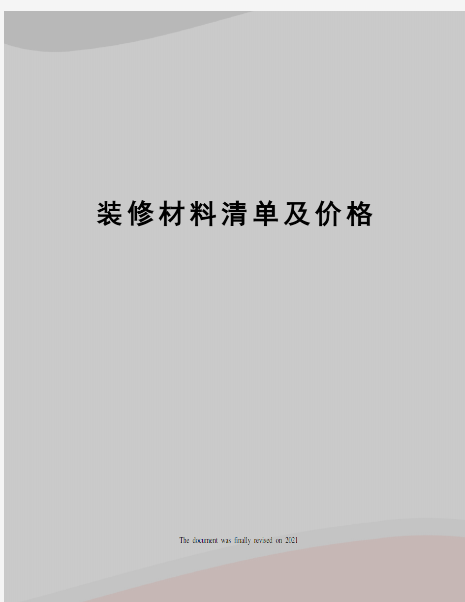 装修材料清单及价格