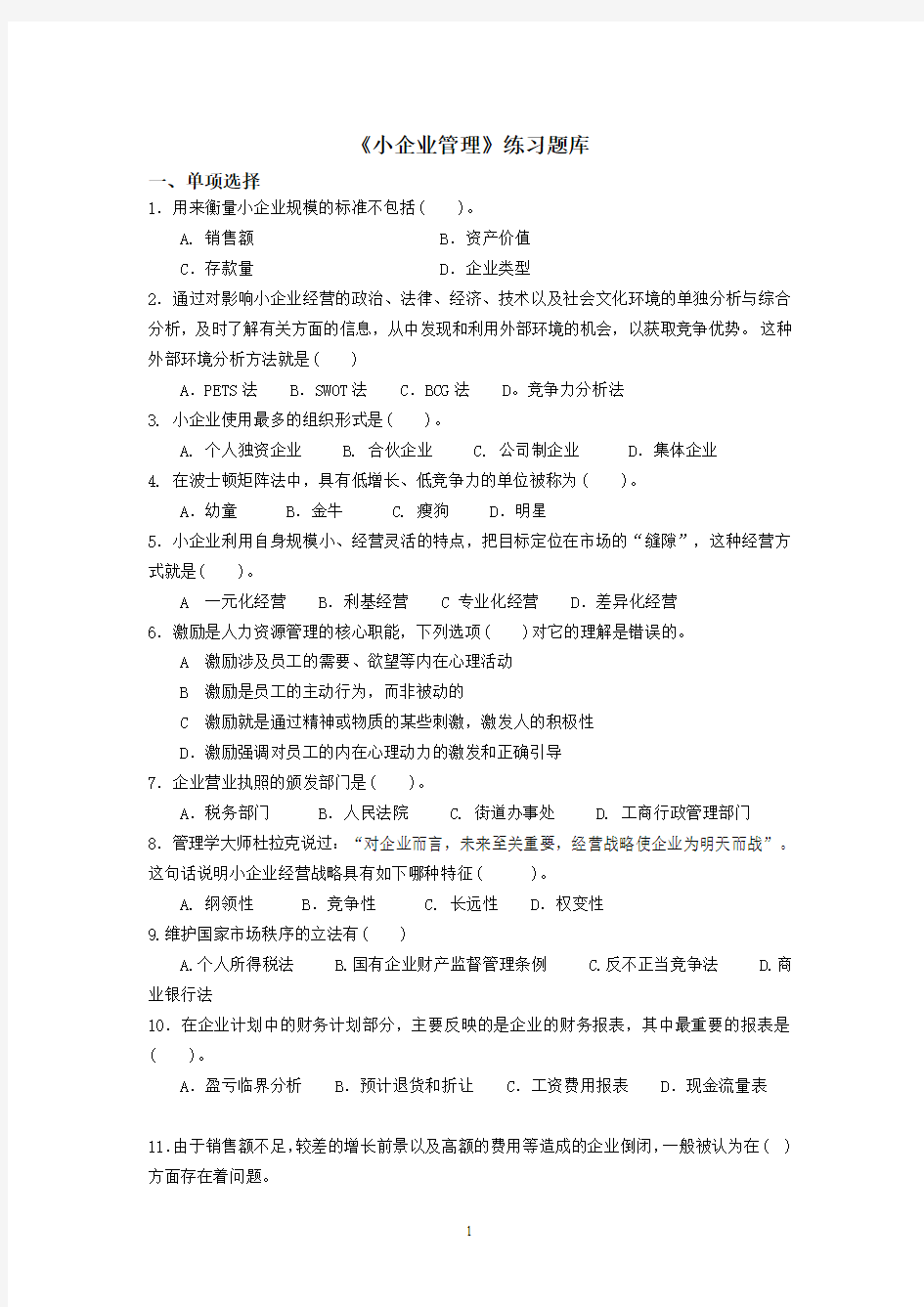 《小企业管理》练习题库答案