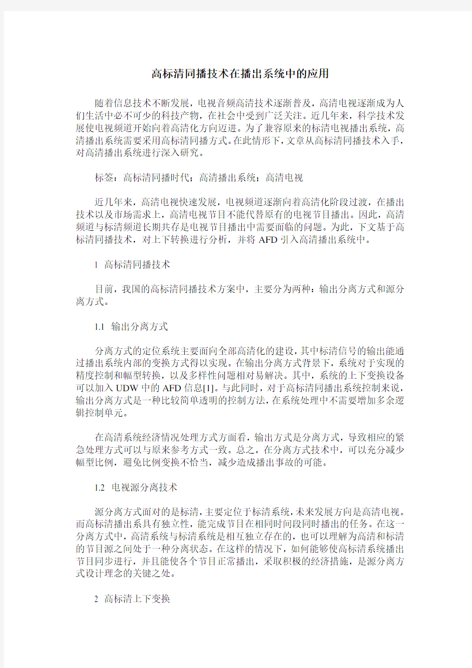 高标清同播技术在播出系统中的应用